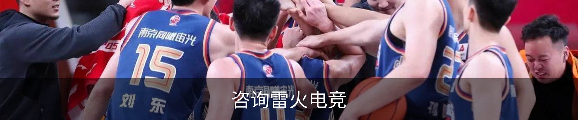 咨询雷火电竞