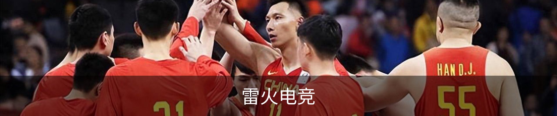 雷火电竞